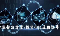 新一代金融解决方案：探索GBL区块链平台的未来