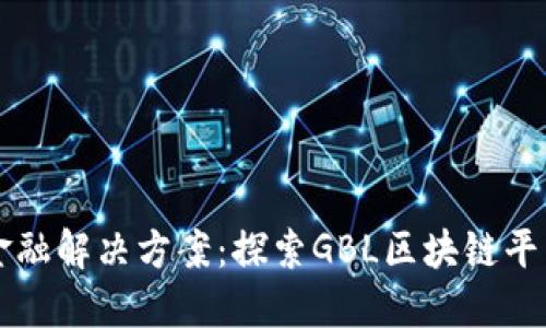新一代金融解决方案：探索GBL区块链平台的未来