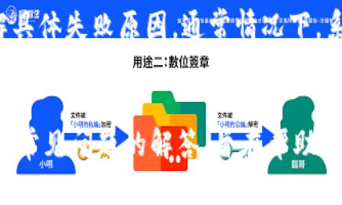 IM钱包提币使用流程全解析，让您轻松掌握数字货币提取技巧

IM钱包, 提币流程, 数字货币, 钱包安全/guanjianci

什么是IM钱包？
IM钱包是一种流行的数字货币钱包，用户可以在该平台上安全地存储、发送和接收多种加密货币。IM钱包以其用户友好的界面以及高级安全功能而受到广泛欢迎。通过IM钱包，用户不仅可以方便地管理自己的资产，还能参与数字货币的投资和交易。

为什么选择IM钱包？
选择IM钱包的原因有很多。首先，其安全性更是用户的主要考虑因素。IM钱包采取多重加密技术，并且拥有严格的用户认证机制，可以有效地保护用户的资产安全。此外，IM钱包还支持多种数字货币，包括比特币、以太坊等主流货币，用户可以在一个平台上管理多种资产。这种便捷性吸引了越来越多的用户使用IM钱包。

IM钱包提币的具体流程
提币流程相对简单，但仍有一些细节需要用户注意。以下是IM钱包提币的具体步骤：

h4第一步：登录IM钱包/h4
首先，用户需要登录自己的IM钱包账号。如果您还没有注册，请先完成注册并进行身份验证。在登录成功后，您将进入IM钱包的主界面。

h4第二步：选择提币功能/h4
在主界面上，寻找并点击“提币”或“提现”功能按钮。此按钮通常位于页面的明显位置，便于用户快速找到。

h4第三步：输入提币信息/h4
系统将提示您输入必要的提币信息。这包括您要提取的数字货币类型、提币数量以及接收地址。请确保接收地址的正确性，任何错误都可能导致资产的损失。

h4第四步：确认信息/h4
在您填写完信息后，IM钱包会显示一份确认信息，包含您的提币金额、接收地址及相关手续费。请仔细核对这些信息，一旦确认无误，点击确认按钮。

h4第五步：进行身份验证/h4
根据IM钱包的安全政策，可能会要求您进行身份验证。这包括输入密码、验证码或身份认证信息。确保完成这些步骤以提高提币的安全性。

h4第六步：等待提币完成/h4
提币请求提交后，您需要等待系统处理。这一过程通常是即时的，但也可能由于网络繁忙而延迟。在此期间，您可以通过交易记录查看提币状态。

如何确保提币安全？
在提币过程中，安全性是至关重要的。以下是一些确保提币安全的技巧：

h4使用复杂密码/h4
选择强密码是保护您数字资产的一项基本措施。请务必包含大小写字母、数字及特殊字符，且密码长度至少达到8位或以上。

h4启用双重认证/h4
双重认证是一项有效的安全措施。通过启用双重认证，即使有人获取了您的密码，也无法进入您的账户而不具备第二层认证的信息。

h4定期审查账户活动/h4
定期检查您的账户活动记录，确保没有不明的交易。一旦发现任何可疑活动，应立即采取措施，比如更改密码或联系客服支持。

h4保持软件更新/h4
确保您的IM钱包软件保持更新，以便及时获取最新的安全补丁和功能增强。这可以有效减少安全漏洞，保护用户资产安全。

常见问题解答

h4问题一：IM钱包可以提取哪些类型的数字货币？/h4
IM钱包支持多种流行的数字货币，包括但不限于比特币（BTC）、以太坊（ETH）、瑞波币（XRP）、莱特币（LTC）及其他许多主流和新兴货币。用户可以通过IM钱包提取对应的币种，根据市场情况选择合适的时机进行交易。

h4问题二：提币时手续费是多少？/h4
手续费的设置因数字货币类型、交易所政策以及网络状况而有所不同。IM钱包会在用户选择提币时明确告知具体的手续费情况。一般而言，提币手续费会比交易手续费高，不同币种的费用标准也会不同。用户在提币前应仔细阅读相关信息，以避免不必要的损失。

h4问题三：提币后多久到账？/h4
提币到账时间与多个因素相关，包括所提取数字货币的网络确认时间、IM钱包处理请求的效率等。通常情况下，大部分提币请求会在几分钟内处理完成，但在网络繁忙或者出现技术问题时，到账时间可能会延长。用户可以通过IM钱包提供的交易记录功能实时查看提币状态。

h4问题四：如果我的提币失败，该怎么处理？/h4
提币失败可能由多种原因造成，比如输入错误的接收地址、网络问题或账户安全限制等。如果遇到提币失败，请首先查阅IM钱包的帮助中心或客服支持，了解具体失败原因。通常情况下，系统会在交易记录中说明失败的具体原因，并提供指导意见帮助用户解决问题。对于由于系统问题导致的提币失败，用户可以申请复核或重新发起提币请求。

总结
IM钱包作为一个便捷的数字货币管理工具，其提币功能简单易用，但用户仍需特别注意安全与策略。本文详细介绍了IM钱包的提币流程、相关安全措施，以及常见问题的解答，旨在帮助每位用户都能愉快且安全地进行数字货币的提币操作。通过遵守安全规范，了解提币流程，用户会在数字货币的投资旅程中变得更加得心应手。