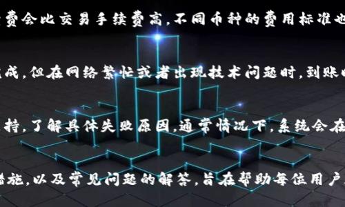 IM钱包提币使用流程全解析，让您轻松掌握数字货币提取技巧

IM钱包, 提币流程, 数字货币, 钱包安全/guanjianci

什么是IM钱包？
IM钱包是一种流行的数字货币钱包，用户可以在该平台上安全地存储、发送和接收多种加密货币。IM钱包以其用户友好的界面以及高级安全功能而受到广泛欢迎。通过IM钱包，用户不仅可以方便地管理自己的资产，还能参与数字货币的投资和交易。

为什么选择IM钱包？
选择IM钱包的原因有很多。首先，其安全性更是用户的主要考虑因素。IM钱包采取多重加密技术，并且拥有严格的用户认证机制，可以有效地保护用户的资产安全。此外，IM钱包还支持多种数字货币，包括比特币、以太坊等主流货币，用户可以在一个平台上管理多种资产。这种便捷性吸引了越来越多的用户使用IM钱包。

IM钱包提币的具体流程
提币流程相对简单，但仍有一些细节需要用户注意。以下是IM钱包提币的具体步骤：

h4第一步：登录IM钱包/h4
首先，用户需要登录自己的IM钱包账号。如果您还没有注册，请先完成注册并进行身份验证。在登录成功后，您将进入IM钱包的主界面。

h4第二步：选择提币功能/h4
在主界面上，寻找并点击“提币”或“提现”功能按钮。此按钮通常位于页面的明显位置，便于用户快速找到。

h4第三步：输入提币信息/h4
系统将提示您输入必要的提币信息。这包括您要提取的数字货币类型、提币数量以及接收地址。请确保接收地址的正确性，任何错误都可能导致资产的损失。

h4第四步：确认信息/h4
在您填写完信息后，IM钱包会显示一份确认信息，包含您的提币金额、接收地址及相关手续费。请仔细核对这些信息，一旦确认无误，点击确认按钮。

h4第五步：进行身份验证/h4
根据IM钱包的安全政策，可能会要求您进行身份验证。这包括输入密码、验证码或身份认证信息。确保完成这些步骤以提高提币的安全性。

h4第六步：等待提币完成/h4
提币请求提交后，您需要等待系统处理。这一过程通常是即时的，但也可能由于网络繁忙而延迟。在此期间，您可以通过交易记录查看提币状态。

如何确保提币安全？
在提币过程中，安全性是至关重要的。以下是一些确保提币安全的技巧：

h4使用复杂密码/h4
选择强密码是保护您数字资产的一项基本措施。请务必包含大小写字母、数字及特殊字符，且密码长度至少达到8位或以上。

h4启用双重认证/h4
双重认证是一项有效的安全措施。通过启用双重认证，即使有人获取了您的密码，也无法进入您的账户而不具备第二层认证的信息。

h4定期审查账户活动/h4
定期检查您的账户活动记录，确保没有不明的交易。一旦发现任何可疑活动，应立即采取措施，比如更改密码或联系客服支持。

h4保持软件更新/h4
确保您的IM钱包软件保持更新，以便及时获取最新的安全补丁和功能增强。这可以有效减少安全漏洞，保护用户资产安全。

常见问题解答

h4问题一：IM钱包可以提取哪些类型的数字货币？/h4
IM钱包支持多种流行的数字货币，包括但不限于比特币（BTC）、以太坊（ETH）、瑞波币（XRP）、莱特币（LTC）及其他许多主流和新兴货币。用户可以通过IM钱包提取对应的币种，根据市场情况选择合适的时机进行交易。

h4问题二：提币时手续费是多少？/h4
手续费的设置因数字货币类型、交易所政策以及网络状况而有所不同。IM钱包会在用户选择提币时明确告知具体的手续费情况。一般而言，提币手续费会比交易手续费高，不同币种的费用标准也会不同。用户在提币前应仔细阅读相关信息，以避免不必要的损失。

h4问题三：提币后多久到账？/h4
提币到账时间与多个因素相关，包括所提取数字货币的网络确认时间、IM钱包处理请求的效率等。通常情况下，大部分提币请求会在几分钟内处理完成，但在网络繁忙或者出现技术问题时，到账时间可能会延长。用户可以通过IM钱包提供的交易记录功能实时查看提币状态。

h4问题四：如果我的提币失败，该怎么处理？/h4
提币失败可能由多种原因造成，比如输入错误的接收地址、网络问题或账户安全限制等。如果遇到提币失败，请首先查阅IM钱包的帮助中心或客服支持，了解具体失败原因。通常情况下，系统会在交易记录中说明失败的具体原因，并提供指导意见帮助用户解决问题。对于由于系统问题导致的提币失败，用户可以申请复核或重新发起提币请求。

总结
IM钱包作为一个便捷的数字货币管理工具，其提币功能简单易用，但用户仍需特别注意安全与策略。本文详细介绍了IM钱包的提币流程、相关安全措施，以及常见问题的解答，旨在帮助每位用户都能愉快且安全地进行数字货币的提币操作。通过遵守安全规范，了解提币流程，用户会在数字货币的投资旅程中变得更加得心应手。