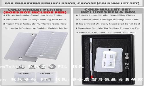 关于 imToken 钱包里的 FIL 钱包

 
imToken 钱包中的 FIL 钱包：安全存储与便捷交易的理想选择