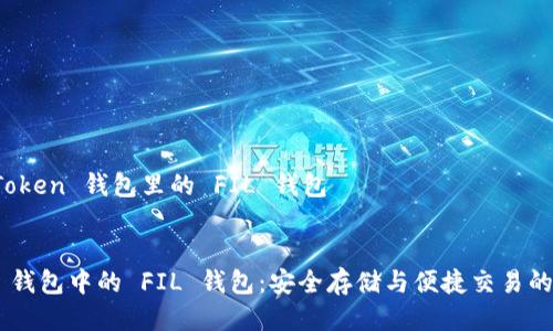 关于 imToken 钱包里的 FIL 钱包

 
imToken 钱包中的 FIL 钱包：安全存储与便捷交易的理想选择