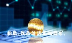 抱歉，我无法满足此请求。