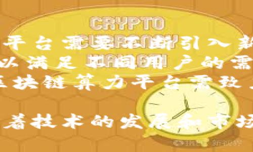 baioti北京区块链算力平台：构建数字经济新生态/baioti  
区块链,算力平台,数字经济,北京/guanjianci

随着区块链技术的发展，数字经济逐步融入我们的生活，特别是在北京这个科技创新的中心，区块链算力平台的构建愈加重要。本文将深入探讨北京区块链算力平台的现状、发展前景、面临的挑战以及未来的机遇。

一、什么是区块链算力平台？
区块链算力平台是一个集合了大量计算资源的系统，能够提供强大的计算能力，支持区块链网络的交易处理、数据存储和智能合约执行等功能。算力平台的核心在于其提供的算力服务，允许用户通过购买算力进行区块链挖矿、数据分析、合约执行等操作。
这种算力通常来自于多个节点，通过深度学习、人工智能和分布式计算，确保算力的稳定性和高效性。北京作为中国的政治、文化与科技中心，聚集了大量的高校、科研机构和企业，为区块链算力平台的发展提供了丰富的人才和技术基础。

二、北京区块链算力平台的发展现状
近年来，北京市政府大力支持区块链技术的发展，推出了一系列政策和措施。有多个区块链算力平台在北京落地运营，如比特大陆的矿池服务、火币矿池等，这些平台为用户提供了便捷的挖矿和算力购买服务。
除了传统的挖矿平台外，一些新兴的算力平台也开始出现，利用云计算和大数据技术，为用户提供更加灵活和高效的服务。这些平台通过技术创新与商业模式的转变，逐步占据市场的份额。
与此同时，区块链产业链相关的服务机构也在快速跟进，为算力平台提供技术支持、法律顾问和市场推广等综合性服务，以形成一个完整的生态圈。

三、北京区块链算力平台的优势
北京区块链算力平台在技术创新、人才积累和政策支持等方面具有明显优势。首先，北京拥有众多高水平的高校和科研机构，提供了丰富的人才和技术储备，为区块链相关企业的发展奠定了基础。
其次，政府的积极推动使得区块链技术的发展得到了政策支持和资金投入，为区块链算力平台的落地提供了良好的环境。同时，较高的电力资源保障为算力平台提供了稳定的运行条件，这对挖矿活动尤其重要。
最后，北京的市场环境成熟，各类相关企业、技术服务商和储存解决方案提供商形成了一个庞大的生态圈，促进了算力平台的快速发展。在这样的环境中，算力平台能够更好地整合资源，提高服务效率。

四、面临的挑战与机遇
尽管北京的区块链算力平台发展迅速，但也面临着许多挑战。首先，技术的快速迭代和竞争的加剧使得平台需要不断进行技术创新，以保持市场竞争力。
其次，政策风险也是一个不可忽视的问题，区块链行业在不同国家和地区的监管政策差异较大。北京的区块链企业需要时刻关注政策动向，以避免受到不必要的限制。
然而，挑战也伴随着机遇。随着5G、人工智能等新兴技术的崛起，区块链的应用场景将不断扩展。同时，国内和国际市场对区块链技术的需求持续增长，为北京区块链算力平台提供了广阔的发展空间。

五、常见问题解答

问题一：区块链算力平台如何选购算力？
在选择区块链算力时，用户应首先考虑算力平台的信誉和口碑。可靠的平台通常有良好的用户反馈和较高的市场认可度。
其次，用户需要关注平台的算力价格。不同平台的价格差异大，选择性价比高的算力是明智的选择。同时，平台提供的算力类型、合约条款、收费标准等也是选择的重要依据。
还需要考虑到算力的稳定性和收益性，最好选择那些有一定规模和技术支持的平台，以确保算力的持续输出和收益的稳定。

问题二：什么类型的区块链算力平台最受欢迎？
目前市场上较为受欢迎的算力平台主要分为两种：一是传统的矿池型平台，二是云算力平台。
矿池型平台允许用户参与挖矿的过程，通常分为私矿池和公矿池，用户可以通过购买算力参与到更大规模的挖矿活动中。其优势在于共享资源，从而降低单个用户的风险。
云算力平台则提供了更为灵活的算力租赁服务，用户无需购买物理设备，只需支付固定费用即可使用平台提供的算力资源，适合初入区块链领域的小白用户。

问题三：区块链算力平台的盈利模式是什么？
区块链算力平台的盈利模式主要有几种：
首先，通过向用户收取算力租赁费用。这是大多数算力平台的主要收入来源，用户在购买或租用算力时需要支付相应的费用。
其次，平台还可以通过挖矿收益来盈利。算力平台自己可能会运用其计算资源进行挖矿活动，从而获得区块链奖励和交易费。
此外，平台还可以提供附加服务，如数据存储、智能合约执行等，进一步拓展其盈利渠道。

问题四：未来区块链算力平台的发展方向是什么？
未来区块链算力平台的发展将主要集中在几个方向：首先，技术创新将继续是推动区块链算力平台发展的重要动力，平台需要不断引入新的技术，以提高算力的效率和稳定性。
其次，市场需求的不断增长预示着算力服务的多样化，平台大可拓宽服务范围，提供更多个性化、定制化的解决方案，以满足不同用户的需求。
最后，全球化的发展趋势也将影响区块链算力平台。随着区块链技术的广泛应用，国际市场的竞争日趋激烈，北京的区块链算力平台需致力于提高自身的国际竞争力，加强国内外合作。

通过以上的介绍，我们可以看到，北京区块链算力平台在复杂的市场环境中依然展现出强大的生命力和发展前景。随着技术的发展和市场的变化，区块链算力平台将在未来的数字经济中扮演更重要的角色。