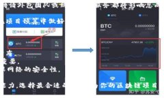 区块链应用开发最佳平台解析：选择适合你的技