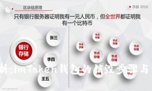  全面解析：imToken钱包的销毁步骤与注意事项
