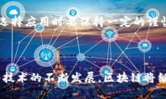 区块链应用下载平台是一个专门设计用于分发和