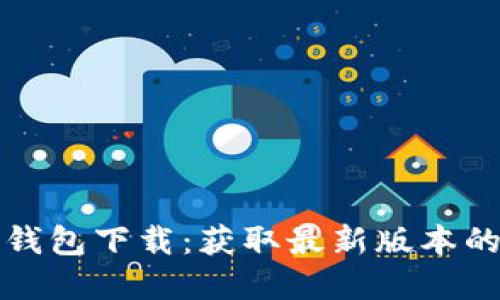 ImToken钱包下载：获取最新版本的完整指南