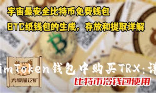 如何在imToken钱包中购买TRX：详细指南