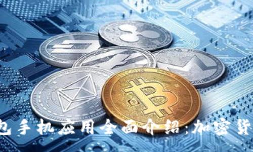 :
ImToken 2.0 钱包手机应用全面介绍：加密货币管理的最佳选择