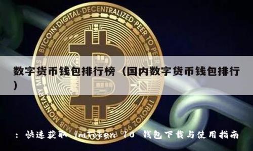 : 快速获取 imToken 10 钱包下载与使用指南