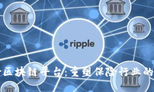 保险区块链平台：重塑保险行业的未来