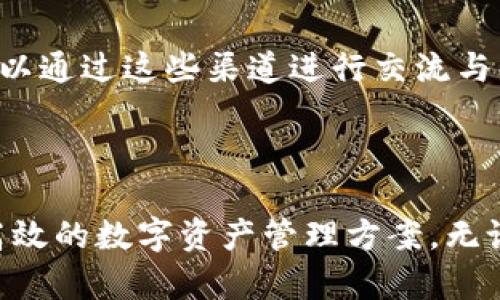   imToken管理身份钱包：安全便捷的数字资产管理方案 / 

 guanjianci imToken, 管理钱包, 数字资产, 区块链技术 /guanjianci 

一、什么是imToken管理身份钱包？

imToken管理身份钱包是一款专为区块链用户设计的数字资产钱包，旨在为用户提供安全、便捷的数字资产管理服务。这款钱包不仅支持多种数字货币的存储和交易，还具备独特的身份管理功能，使得用户可以在区块链世界中更安全地管理自己的身份信息。

imToken钱包的核心功能包括加密存储、快速转账、资产管理等。此外，它还集成了去中心化的应用平台，用户可以通过钱包直接访问和使用各种去中心化应用（DApp），如去中心化交易所、借贷平台等。这些特性使得imToken成为了目前市场上非常受欢迎的数字钱包之一。

在数字资产日益普及的今天，管理身份钱包的安全性变得尤为重要。imToken采用先进的加密技术，保障用户的数字资产安全。此外，用户的私钥存储在本地设备中，无需担心被黑客攻击而造成资产损失。同时，imToken还提供了多因素身份验证、指纹识别等安全保障措施，进一步提升了钱包的安全级别。

二、imToken钱包的主要功能特色

imToken钱包拥有多项核心功能，适合各类数字资产用户，以下是其主要功能特色：

h41. 多种数字资产支持/h4
imToken支持多种主流数字货币，包括以太坊（ETH）、比特币（BTC）、USDT等。用户可以在一个钱包中管理多种资产，免去管理多个钱包的不便。

h42. 安全性高/h4
安全性是数字钱包的首要考虑。imToken采用了多重加密技术，用户的私钥仅保存在本地设备中，避免了因服务器被攻击而导致资产丢失的风险。此外，用户可以设置复杂的密码和指纹识别等多重身份验证手段，确保账户安全。

h43. DApp访问/h4
imToken钱包不仅是一个数字资产管理工具，还是一个连接去中心化应用（DApp）的桥梁。用户可以通过钱包访问各种DApp，直接在平台上进行交易、借贷等操作，极大提升了用户的使用体验。

h44. 交易便捷/h4
用户在imToken钱包中进行数字资产交易非常便捷，支持一键转账、批量转账等功能。其中的一键转账功能使得用户能够快速进行小额转账，而批量转账则适合频繁交易的用户，大幅提高了交易效率。

h45. 友好的用户界面/h4
imToken提供了清晰的用户界面，用户可以轻松导航，快速找到自己需要的功能。无论是新手还是老手，使用体验都十分友好。

三、imToken如何保障用户的隐私与安全

在数字资产管理的过程中，隐私和安全是用户最关注的两个问题。imToken在这方面采用了多重措施来保障用户的利益。

首先，imToken始终坚持去中心化的理念，用户的私人钥匙仅存储在本地设备中，不会上传至云端或其他服务器，这减少了因数据泄露导致的资产被盗风险。

其次，imToken还提供了多层安全设置，例如用户可以为钱包设定复杂的密码、启用指纹识别、设置交易密码等。这些措施有效防止了未授权用户访问钱包的风险。

此外，imToken对网络环境也进行了相应的，用户在使用钱包时，可实时监测网络状态，并对可疑的第三方应用设置警报。这保证了用户在交易过程中的安全性，防止钓鱼网站和恶意软件对用户的侵害。

四、imToken与其他数字钱包的比较

市场上有众多数字钱包供用户选择，imToken的竞争对手包括Trust Wallet、MetaMask等。在这部分，我们将从多个方面对比这三款钱包的优劣。

h41. 用户界面与体验/h4
imToken以其友好的用户界面而自豪，界面，便于用户快速上手。而对比Trust Wallet，虽然其界面也较为直观，但在某些功能的访问上略显复杂。MetaMask则更注重DeFi生态，适合有一定技术背景的用户。

h42. 安全性/h4
imToken将用户的私钥存储在本地设备。相比之下，虽然Trust Wallet也采用类似的隐私保护措施，但在多重身份验证的设置上，imToken更为灵活。MetaMask在安全性方面有所欠缺，使用时需要在网络环境下进行，这可能会导致潜在的安全风险。

h43. DApp支持/h4
在DApp的接入方面，imToken表现突出，支持多种去中心化应用，用户可直接在钱包中使用。而Trust Wallet和MetaMask在这方面的接入性也不错，但imToken的使用体验更为流畅。

h44. 交易费用/h4
对于交易费用，imToken在市场上的表现相对友好，用户花费较少的费用便可完成交易。相比之下，MetaMask在一些交易中可能会收取较高的手续费，货币兑换的便利性也不如imToken。所以在考虑交易成本时，imToken无疑是一个更经济的选择。

五、用户常见问题解答

h41. 如何安全地使用imToken钱包？/h4
使用imToken钱包时，用户需遵循几个安全原则以保障资产安全。首先，确保始终使用官方网站或可靠来源下载应用程序。其次，在设置密码时，尽量使用包含字母、数字和特殊符号的复杂密码。第三，建议启用指纹识别等额外的安全认证，尽可能多层保护账户。

此外，用户需定期备份私钥与恢复助记词，确保在设备丢失或损坏时能够顺利找回资产。关于网络环境，使用imToken时，在公共Wi-Fi下操作时要特别小心，避免网络窃取。

h42. imToken支持哪些数字资产？/h4
imToken支持多达数千种数字资产，包括比特币（BTC）、以太坊（ETH）、USDT等主流数字货币以及众多ERC-20代币。用户通过imToken可以轻松管理不同类型的资产，无需下载多个钱包。

用户在使用imToken时，可以进入资产管理页面，查看支持的所有货币，并根据需要进行买卖或转账。同时，imToken还定期更新支持的新资产，确保用户始终走在市场前沿。

h43. 如何恢复imToken钱包？/h4
如果用户因为设备丢失或换手机等原因需要恢复钱包，可以通过恢复助记词进行操作。在初次创建钱包时，imToken会提供一组12个单词的助记词，用户需妥善保管这组词汇。

在新设备下载并安装imToken后，选择“导入钱包”，然后按照提示输入助记词，即可恢复原钱包中的所有资产。用户在操作过程中需确保安全，最好在无网络环境下进行。

h44. imToken的客服如何联系？/h4
imToken提供高效的客服支持，用户可通过多种方式联系我们。首先，imToken在其官方应用内提供了“帮助中心”，用户可以通过此处查找常见问题的解答。

另外，用户也可以通过imToken的官方网站联系在线客服，或者通过社交媒体与imToken取得联系。同时，imToken也活跃于社区平台，如Twitter、Telegram等，用户也可以通过这些渠道进行交流与咨询。

结论

总之，imToken管理身份钱包是一款极具实用价值的数字资产管理工具。凭借其强大的安全性、便捷的用户体验和多样化的功能，imToken为广大用户提供了一个安全、高效的数字资产管理方案。无论你是数字货币交易的新手还是老手，imToken都能满足你的需求。在区块链技术不断发展的今天，选择一款合适的钱包，势必能为你的数字资产管理之旅提供极大帮助。