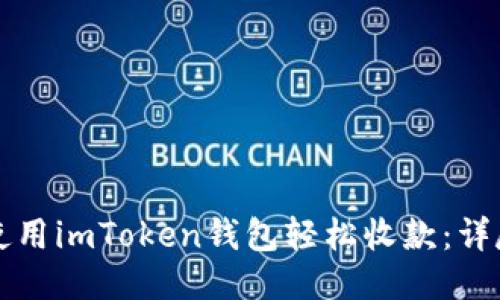 如何使用imToken钱包轻松收款：详尽指南
