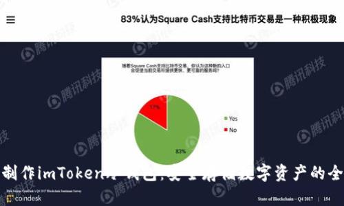 如何制作imToken冷钱包：安全存储数字资产的全攻略