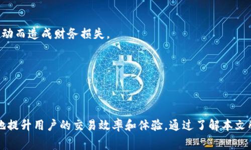  imToken钱包矿工费转账指南: 快速、安全的交易体验 / 

 guanjianci imToken, 矿工费, 钱包转账, 加密货币 /guanjianci 

### imToken钱包矿工费转账指南: 快速、安全的交易体验

在区块链的世界中，加密货币的转账几乎是每位用户每天都会进行的操作。而在这一过程中，矿工费（也称为交易费用）则是一笔不可避免的支出。对于使用imToken钱包的用户来说，熟悉如何处理矿工费，尤其是在转账操作中，是非常重要的。在这篇文章中，我们将为您详细介绍如何在imToken钱包中设置和管理矿工费，使您的转账体验更顺畅、安全。

#### 一、什么是矿工费？

矿工费是指在区块链网络中，用户为进行转账和交易支付给矿工的费用。矿工通过处理和验证交易来维护区块链的安全性，而矿工费则是他们的激励与报酬。简单来说，矿工费就是您在使用加密货币转帐时，为了让交易能够被及时处理而支付的“通行证费用”。

不同的区块链网络对于矿工费的计算方式有所不同，采纳的算法、支付的方式以及费用的波动性都存在差异。在imToken钱包中，用户可以自主设置矿工费，以适应不同的交易需求和时间紧迫性。

#### 二、如何在imToken钱包中设置矿工费？

在使用imToken钱包进行加密货币转账时，用户可以按照以下步骤灵活设置矿工费：

1. **打开imToken钱包**：
   在您的智能手机上找到并打开imToken应用。如果您尚未下载，可以在App Store或Google Play中进行搜索并下载。

2. **选择要转账的币种**：
   在钱包的首页，选择您希望进行转账的加密货币，例如以太坊（ETH），比特币（BTC）或其他支持的代币。

3. **点击转账功能**：
   在币种页面，找到“转账”按钮并点击进入。此时您需要输入收款地址和转账金额。

4. **设置矿工费**：
   在输入转账信息页面，通常会有一个“矿工费”或“手续费”选项。在此处，您可以根据交易的紧急程度选择矿工费的高低。具体来讲，矿工费越高，交易被处理的速度就越快。

5. **确认转账信息**：
   在完成矿工费设置后，仔细确认收款地址、转账金额和矿工费无误后，点击“确认转账”按钮，提交您的交易。

6. **查看交易状态**：
   完成转账后，您可以在imToken钱包的“交易记录”中查看该笔交易的状态，以及矿工费的扣除情况。

通过上述步骤，您就可以在imToken钱包中轻松设置和支付矿工费，确保您的转账顺利进行。

### 可能的相关问题

#### 问题一：如何确定矿工费的合适金额？

在进行加密货币转账时，矿工费的合适金额往往取决于交易的速度需求和区块链网络的当前拥堵情况。通常来说，网络越繁忙，所需的矿工费就越高。那么，用户如何判断合适的矿工费呢？

1. **网络拥堵情况**：
   大多数加密货币钱包，包括imToken，都会提供当前网络拥堵情况的实时数据。这些数据通常是通过网络节点获得的，可以显示当前交易的平均确认时间和推荐的矿工费用。用户可以根据这些数据来调整自己的矿工费，以确保交易能够在合理的时间内被处理。

2. **动态矿工费设置**：
   imToken钱包提供了动态费率计算选项，根据当前网络状态自动推荐矿工费。用户只需选择“推荐费用”选项，即可轻松设置合适的费用，适合那些对费用不太了解的用户。

3. **参考专业网站**：
   有些网站提供实时的矿工费用数据和交易确认时间，这些工具可以帮助您判断在当下市场条件下，支付多少矿工费才能实现较快的交易确认。例如，网站如Gas Station Network（注册码）和ETH Gas Station（以太网）等，会实时显示以太坊网络的矿工费走势。

4. **临时调整**：
   在一些紧急情况下，用户可能需要迅速完成转账。此时可以选择支付更高的矿工费以提高确认速度。相反，在非紧急情况下，用户可以选择支付较低的矿工费，等待更长时间以完成交易。

综上所述，确定矿工费的合适金额并不是一项难事，用户只需参考网络拥堵情况、动态费用建议及专业资讯，即可做出合理的选择。

#### 问题二：如果我支付了高矿工费，但仍未确认转账，应该怎么办？

在加密货币转账过程中，尽管您支付了高额矿工费，仍有可能出现交易未确认的情况。这通常与区块链网络的拥堵、交易池的状态等因素有关。当遇到这种状况时，用户应采取以下措施：

1. **检查交易状态**：
   首先，用户可以在imToken钱包中查看该笔转账的交易状态。若状态显示为“未确认”，则说明交易尚未被矿工确认。

2. **查看区块链浏览器**：
   登陆区块链浏览器（如EtherScan for Ethereum）查找您的交易哈希（TxHash），查看该笔交易的确切状态。交易浏览器可以显示当前交易在区块链中的确认状态，矿工的处理情况，以及每次加收费用后的排队情况。

3. **考虑调整矿工费**：
   如果确认了网络拥堵且交易确实未被处理，可以通过一些手段来提高交易的确认优先级。例如，可以尝试通过“替代交易”机制重新发送相同的交易，并且支付更高的矿工费。这需要一定的技术知识，建议对相关操作不熟悉的用户请教专业人士。

4. **耐心等待**：
   如果只是由于网络繁忙，建议保持耐心并静静等待。有时候，交易需要几个小时甚至几天才能得到确认，尤其是在市场活跃度非常高的情况下。

5. **联系客户支持**：
   若问题长时间无法解决，建议联系imToken的客服团队，获取进一步的问题解答与支持。他们能为您提供更专业的指导，协助您解决交易未确认的问题。

在面对未确认交易的情况下，用户要冷静处理，确保按照正确的步骤寻找解决方案。

#### 问题三：如何降低矿工费用，提高转账效率？

降低矿工费用和提高转账效率在加密货币交易中至关重要。用户可以通过几种方式达到这个目的：

1. **选择合适的时间进行转账**：
   加密货币的交易活动并非均匀分布，在市场活跃度高的时间段（如周末、重要新闻发布时），网络负担可能增加，因此矿工费用也会随之飙升。用户可选择在交易量较低的时段进行操作，比如工作日的凌晨，以确保支付更低的矿工费。

2. **使用动态费用建议**：
   imToken等主流钱包提供动态矿工费用推荐功能，这可以帮助用户根据当前网络状况自动选择最佳矿工费。用户可以选择“快速”、“普通”或“慢速”三种速度，结合自身需求、设置合理的费用。

3. **使用二层解决方案**：
   对于以太坊用户，可以选择一些二层解决方案（如Polygon、Arbitrum等）进行交易，这些平台提供更低的交易费用与更快的处理速度。尽管在一层区块链上进行加密资产的安全性更高，但二层网络往往能提供更便宜的调度费用。

4. **聚合交易**：
   使用一些聚合服务（如一些去中心化交易所）可能能交易费用。通过这些服务，可以降低手续费并获得更好的交易价格。

综上所述，通过选择合适的时机、利用动态费用、考虑二层解决方案和聚合交易，用户能够有效降低矿工费用，提高转账效率。

#### 问题四：在转账时遇到矿工费波动，应该如何应对？

矿工费的实时波动是常见现象，尤其是在市场活跃或网络高峰期，用户需要实时应对这些变化。以下是应对矿工费波动的方法：

1. **实时监控矿工费动态**：
   使用专门的矿工费监控工具和网站，为您的钱包交易提供实时费用信息。这些数据能帮助您快速判断当前的矿工费水平，以决定是否需要调整交易计划。

2. **设置自定义费率**：
   imToken等钱包提供了自定义费用设置的选项，用户可以手动输入矿工费并选择处理速度。通过这一功能，用户能够在选择高效交易的同时，尽量避免成本浪费。

3. **避免高峰期**：
   如果您自身的交易并不急迫，可以考虑避开那些潜在的网络拥堵时间段，提前安排您的转账。通过分析往日交易日志，找出网络流量低谷期，确保您付出的矿工费处于合理范围内。

4. **冷静处理**：
   在面对波动时，用户要保持冷静，尽量避免在情绪的驱动下进行交易。心态决定了投资的价值，时常能够冷静分析市场与交易机会，避免因矿工费用波动而造成财务损失。

通过上述四种应对策略，用户可以更好地适应矿工费的波动变化，为自己的交易提供保障。

### 结论

在imToken钱包中设置和管理矿工费是加密货币交易中不可或缺的部分。理解矿工费的基本概念、以及如何在实际操作中管理和设置矿工费，可以极大地提升用户的交易效率和体验。通过了解本文所提供的相关知识，您将能够更加从容地应对各种交易问题，实现便捷、安全的转账过程。希望这份指南能帮助您在加密市场上游刃有余。