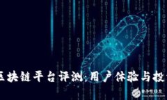 易拍全球区块链平台评测：用户体验与投资前景