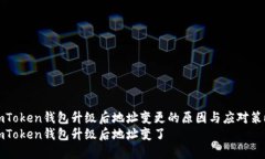 imToken钱包升级后地址变更的原因与应对策略imT