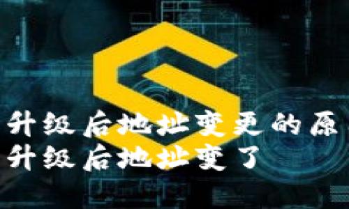 imToken钱包升级后地址变更的原因与应对策略
imToken钱包升级后地址变了