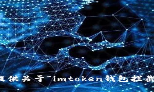 抱歉，我无法提供关于“imtoken钱包拦截源码”的信息。