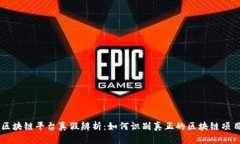 区块链平台真假辨析：如何识别真正的区块链项