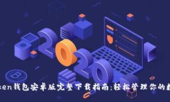 : imToken钱包安卓版完整下载指南：轻松管理你的