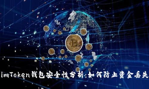 imToken钱包安全性分析：如何防止资金丢失