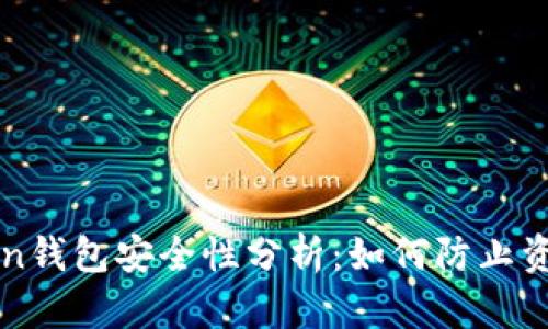 imToken钱包安全性分析：如何防止资金丢失