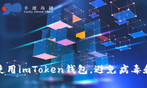 如何安全使用imToken钱包，避免病毒和安全风险