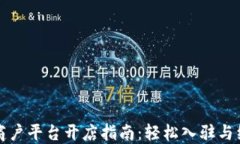 区块链商户平台开店指南：轻松入驻与经营策略