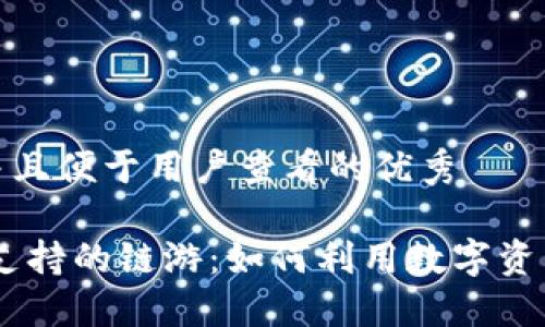 思考一个推广并且便于用户查看的优秀

 imToken钱包支持的链游：如何利用数字资产畅玩游戏世界