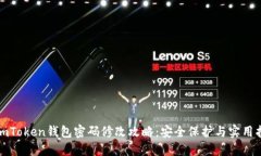 : imToken钱包密码修改攻略：安全保护与实用指南