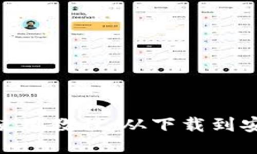 imToken钱包使用教程：从下载到安全管理全攻略