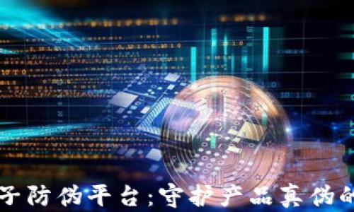 
区块链电子防伪平台：守护产品真伪的未来技术