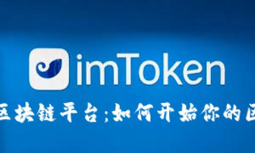文章  
个人接入区块链平台：如何开始你的区块链之旅