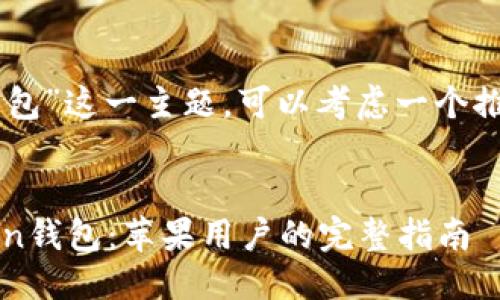 构思

对于“imtoken苹果安装包”这一主题，可以考虑一个推广并且方便用户查看的


如何下载并安装imToken钱包：苹果用户的完整指南