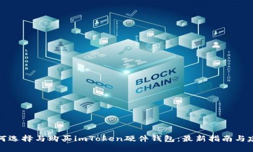 如何选择与购买imToken硬件钱包：最新指南与建议