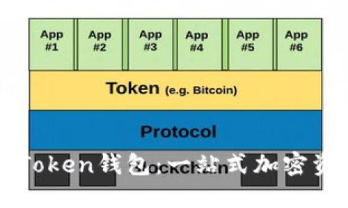 如何获得imToken钱包：一站式加密资产管理工具