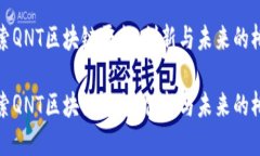 探索QNT区块链平台：创新与未来的桥梁探索QNT区