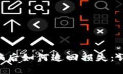 : imToken官网被骗后如何追回损失：详细指南与实