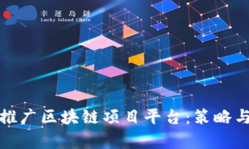 如何有效推广区块链项目平台：策略与实用技巧