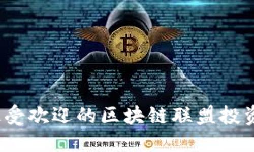 2023年最受欢迎的区块链联盟投资平台推荐