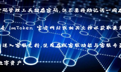   imToken 钱包无效的原因及解决方法 / 

 guanjianci imToken, 数字钱包, 钱包安全, 解决方案 /guanjianci 

引言
在如今数字资产日益普及的时代，数字钱包成为我们存储和管理资产的重要工具。imToken 作为当前流行的数字钱包之一，受到了众多用户的青睐。然而，有用户在使用 imToken 钱包时遇到了“无效”相关的问题。本文将详细探讨 imToken 钱包无效的原因，提供相应的解决方法，并解答相关的常见问题。

imToken 钱包无效的常见原因
首先，让我们了解一些可能导致 imToken 钱包出现无效问题的常见原因。imToken 钱包建议用户进行版本更新以保持软件最新，但与此同时，某些用户可能由于多种原因未能及时更新钱包，导致其功能的不完整。此外，用户在使用过程中可能常常因为以下原因而导致钱包出现无效问题：

1. 网络问题
imToken 钱包是通过网络连接到区块链网络以执行交易的，因此，网络问题是导致钱包无效的常见原因之一。用户如果连接了不稳定的网络，可能会导致 imToken 钱包的交易无法完成，交易信息无法同步，进而出现无效的状况。

2. 钱包地址错误
用户在发送和接收数字资产时，必须使用正确的钱包地址。如果用户输入错误的钱包地址或者粘贴了一个无效地址，就会导致交易失败，钱包显示为“无效”。此外，用户在使用多个钱包时，也可能会错误混淆地址。

3. 忘记密码或密钥丢失
imToken 钱包采用了私钥和助记词来保护用户资产的安全。如果用户遗忘了密码，或者私钥、助记词等信息丢失，钱包可能会变得无效，用户无法访问其资产。

4. 软件Bug或漏洞
如果 imToken 软件本身存在一些 Bug 或漏洞，也可能导致钱包出现无效的情况。某些用户可能会在更新软件版本之后，再次开启钱包时遭遇软件的不稳定或无效问题。

解决 imToken 钱包无效的问题
上述问题造成 imToken 钱包无效时，用户可以采取相应的措施进行解决：

1. 检查网络连接
用户首先要确保设备的网络连接稳定。可以尝试切换到其他网络（如Wi-Fi或移动数据），并检查网络连接的稳定性。在网络正常的情况下，重新打开 imToken 钱包，观察是否仍然存在“无效”的信息。

2. 核对钱包地址
在进行数字资产转账时，用户应仔细核对钱包地址。可以通过扫一扫、复制粘贴等方式确保地址的准确性，提高转账的成功率。使用 imToken 内置的地址簿功能，可以有效避免出现地址输入错误的问题。

3. 恢复钱包访问
对于忘记密码或密钥丢失的用户，可以尝试使用助记词来恢复钱包。imToken 提供了“导入钱包”功能，用户需要在恢复期间妥善保管助记词，并注意不要随意透露给他人。此外，用户要确保所使用的设备系统安全，避免被恶意软件攻击。

4. 跟进软件更新与反馈
用户应时刻关注 imToken 钱包的更新情况，确保使用最新版软件，以利用最新的安全机制和功能。如果遇到软件 Bug，用户可以通过官方渠道反馈问题，寻求技术支持。

常见问题解答

问题1：imToken 错误提示“无效”如何解决？
若您在使用 imToken 时看到“无效”的提示，首先，可以先尝试重新登录钱包。有时候，由于网络不稳定或应用更新未完全，可以重启应用。如果问题依然存在，建议检查网络连接是否正常以及钱包是否在最新版本中。确保设备系统和 imToken 应用都更新到最新版本。同时，回忆自己的操作，检查是否输入了错误的钱包地址或其他信息。如果您使用的是助记词或私钥恢复的钱包，请确认输入的内容是否正确。综上所述，网络、信息、软件版本的检查和更新是解决无效提示问题的关键。

问题2：如何安全存储我的 imToken 钱包私钥和助记词？
imToken 钱包的安全性在于私钥和助记词的保管。用户应该将这两者妥善存储在安全的地方，切忌将其保存在网络云端或社交平台上。最有效的存储方式是将助记词写在纸质上，存放在安全的地方，比如保险箱或其他安全存储的装置。此外，用户最好采取备份措施，制作多份纸质备份。利用密码管理工具储存密码，但不要将助记词一同存储。此外，注意不要使用公共 Wi-Fi 进行重要操作，以免信息被泄露。在平常使用 imToken 的时候，养成定期检查助记词和私钥的习惯，确保他们的安全性。

问题3：imToken 钱包支持哪些数字资产？
imToken 钱包初期是专注于以太坊（Ethereum）生态系统，但随着发展，现在支持的数字资产越来越多，包括但不限于以太坊（ETH），以太坊基于的代币（如 ERC20 代币）、比特币（BTC）及更多其他的主流数字资产。用户可以随时在 imToken 钱包内查看和管理各种资产。此外，用户被鼓励查看 imToken 官方网站或相关文档以获取最新支持的资产列表。值得注意的是，不同资产的管理方式和使用场景可能也有所不同，用户在进行投资之前，务必对自己所拥有的资产有所了解，以保障资金安全。

问题4：如果我遇到 imToken 客服怎么联系？
一旦用户在使用 imToken 钱包过程中遇到问题，需要寻求帮助，可以通过多种途径联系 imToken 的客服。首先，可以通过 imToken 官方网站寻找帮助页面，其中通常会提供 FAQs 和资源帮助用户自行解决问题。如果问题依然无法解决，用户可以在 imToken 钱包内找到“设置”选项，然后进入客服支持，使用在线客服功能与客服专员进行沟通。此外，用户还可以在社交媒体平台上关注 imToken 的官方账号，及时获取最新动态和活动信息。对于钱包安全问题，建议用户使用官方网站的联系方式进行确认，以防假冒钓鱼网站。客服在处理问题时，一定会问及一些安全问题，用户需妥善准备并保持警觉，以保护个人资产安全。

结论
总之，imToken 钱包作为一个流行的数字钱包，在使用过程中可能会遇到无效等问题。通过检查网络状态、核对地址、妥善保管私钥助记词等方法，用户能够有效应对无效提示的问题。对于使用 imToken 钱包的用户来说，保持对安全和更新的重视至关重要，只有这样，才能更好地保护自己的数字资产。