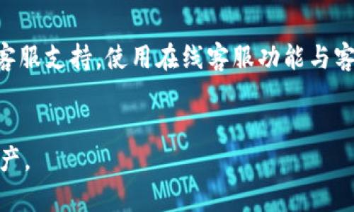   imToken 钱包无效的原因及解决方法 / 

 guanjianci imToken, 数字钱包, 钱包安全, 解决方案 /guanjianci 

引言
在如今数字资产日益普及的时代，数字钱包成为我们存储和管理资产的重要工具。imToken 作为当前流行的数字钱包之一，受到了众多用户的青睐。然而，有用户在使用 imToken 钱包时遇到了“无效”相关的问题。本文将详细探讨 imToken 钱包无效的原因，提供相应的解决方法，并解答相关的常见问题。

imToken 钱包无效的常见原因
首先，让我们了解一些可能导致 imToken 钱包出现无效问题的常见原因。imToken 钱包建议用户进行版本更新以保持软件最新，但与此同时，某些用户可能由于多种原因未能及时更新钱包，导致其功能的不完整。此外，用户在使用过程中可能常常因为以下原因而导致钱包出现无效问题：

1. 网络问题
imToken 钱包是通过网络连接到区块链网络以执行交易的，因此，网络问题是导致钱包无效的常见原因之一。用户如果连接了不稳定的网络，可能会导致 imToken 钱包的交易无法完成，交易信息无法同步，进而出现无效的状况。

2. 钱包地址错误
用户在发送和接收数字资产时，必须使用正确的钱包地址。如果用户输入错误的钱包地址或者粘贴了一个无效地址，就会导致交易失败，钱包显示为“无效”。此外，用户在使用多个钱包时，也可能会错误混淆地址。

3. 忘记密码或密钥丢失
imToken 钱包采用了私钥和助记词来保护用户资产的安全。如果用户遗忘了密码，或者私钥、助记词等信息丢失，钱包可能会变得无效，用户无法访问其资产。

4. 软件Bug或漏洞
如果 imToken 软件本身存在一些 Bug 或漏洞，也可能导致钱包出现无效的情况。某些用户可能会在更新软件版本之后，再次开启钱包时遭遇软件的不稳定或无效问题。

解决 imToken 钱包无效的问题
上述问题造成 imToken 钱包无效时，用户可以采取相应的措施进行解决：

1. 检查网络连接
用户首先要确保设备的网络连接稳定。可以尝试切换到其他网络（如Wi-Fi或移动数据），并检查网络连接的稳定性。在网络正常的情况下，重新打开 imToken 钱包，观察是否仍然存在“无效”的信息。

2. 核对钱包地址
在进行数字资产转账时，用户应仔细核对钱包地址。可以通过扫一扫、复制粘贴等方式确保地址的准确性，提高转账的成功率。使用 imToken 内置的地址簿功能，可以有效避免出现地址输入错误的问题。

3. 恢复钱包访问
对于忘记密码或密钥丢失的用户，可以尝试使用助记词来恢复钱包。imToken 提供了“导入钱包”功能，用户需要在恢复期间妥善保管助记词，并注意不要随意透露给他人。此外，用户要确保所使用的设备系统安全，避免被恶意软件攻击。

4. 跟进软件更新与反馈
用户应时刻关注 imToken 钱包的更新情况，确保使用最新版软件，以利用最新的安全机制和功能。如果遇到软件 Bug，用户可以通过官方渠道反馈问题，寻求技术支持。

常见问题解答

问题1：imToken 错误提示“无效”如何解决？
若您在使用 imToken 时看到“无效”的提示，首先，可以先尝试重新登录钱包。有时候，由于网络不稳定或应用更新未完全，可以重启应用。如果问题依然存在，建议检查网络连接是否正常以及钱包是否在最新版本中。确保设备系统和 imToken 应用都更新到最新版本。同时，回忆自己的操作，检查是否输入了错误的钱包地址或其他信息。如果您使用的是助记词或私钥恢复的钱包，请确认输入的内容是否正确。综上所述，网络、信息、软件版本的检查和更新是解决无效提示问题的关键。

问题2：如何安全存储我的 imToken 钱包私钥和助记词？
imToken 钱包的安全性在于私钥和助记词的保管。用户应该将这两者妥善存储在安全的地方，切忌将其保存在网络云端或社交平台上。最有效的存储方式是将助记词写在纸质上，存放在安全的地方，比如保险箱或其他安全存储的装置。此外，用户最好采取备份措施，制作多份纸质备份。利用密码管理工具储存密码，但不要将助记词一同存储。此外，注意不要使用公共 Wi-Fi 进行重要操作，以免信息被泄露。在平常使用 imToken 的时候，养成定期检查助记词和私钥的习惯，确保他们的安全性。

问题3：imToken 钱包支持哪些数字资产？
imToken 钱包初期是专注于以太坊（Ethereum）生态系统，但随着发展，现在支持的数字资产越来越多，包括但不限于以太坊（ETH），以太坊基于的代币（如 ERC20 代币）、比特币（BTC）及更多其他的主流数字资产。用户可以随时在 imToken 钱包内查看和管理各种资产。此外，用户被鼓励查看 imToken 官方网站或相关文档以获取最新支持的资产列表。值得注意的是，不同资产的管理方式和使用场景可能也有所不同，用户在进行投资之前，务必对自己所拥有的资产有所了解，以保障资金安全。

问题4：如果我遇到 imToken 客服怎么联系？
一旦用户在使用 imToken 钱包过程中遇到问题，需要寻求帮助，可以通过多种途径联系 imToken 的客服。首先，可以通过 imToken 官方网站寻找帮助页面，其中通常会提供 FAQs 和资源帮助用户自行解决问题。如果问题依然无法解决，用户可以在 imToken 钱包内找到“设置”选项，然后进入客服支持，使用在线客服功能与客服专员进行沟通。此外，用户还可以在社交媒体平台上关注 imToken 的官方账号，及时获取最新动态和活动信息。对于钱包安全问题，建议用户使用官方网站的联系方式进行确认，以防假冒钓鱼网站。客服在处理问题时，一定会问及一些安全问题，用户需妥善准备并保持警觉，以保护个人资产安全。

结论
总之，imToken 钱包作为一个流行的数字钱包，在使用过程中可能会遇到无效等问题。通过检查网络状态、核对地址、妥善保管私钥助记词等方法，用户能够有效应对无效提示的问题。对于使用 imToken 钱包的用户来说，保持对安全和更新的重视至关重要，只有这样，才能更好地保护自己的数字资产。