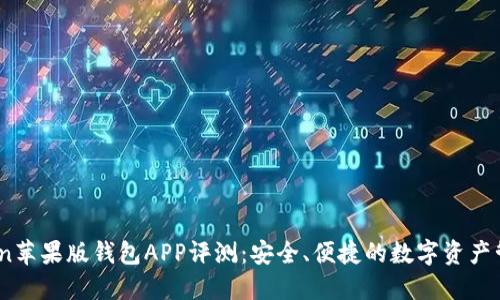 ImToken苹果版钱包APP评测：安全、便捷的数字资产管理助手