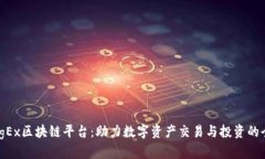 探索KingEx区块链平台：助力数字资产交易与投资