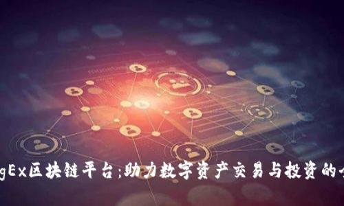 探索KingEx区块链平台：助力数字资产交易与投资的全新选择