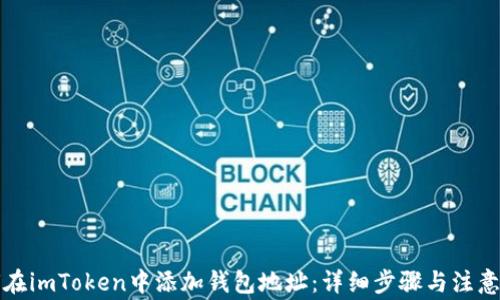
如何在imToken中添加钱包地址：详细步骤与注意事项