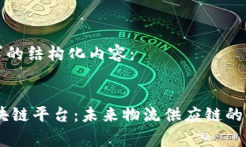 以下是您请求的结构化内容：


Cargox的区块链平台：未来物流供应链的智能解决方案