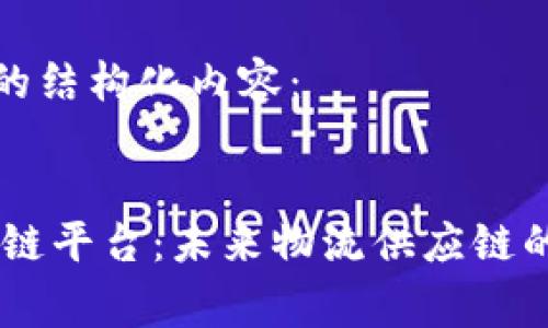 以下是您请求的结构化内容：


Cargox的区块链平台：未来物流供应链的智能解决方案